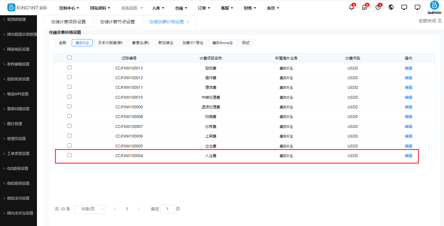 海外仓系统仓储费用设置