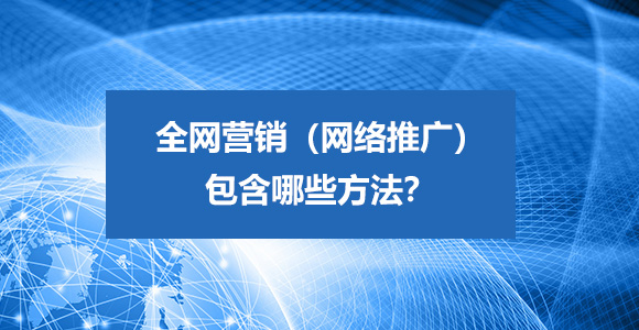 营销,全网营销,营销方法,网络推广方法,业务推广