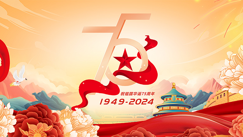 2024年国庆