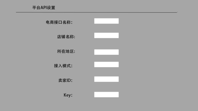 电商平台API参数