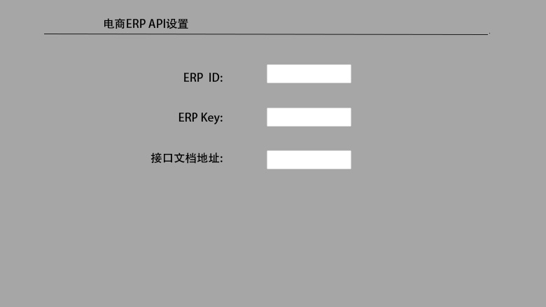 电商ERP API参数