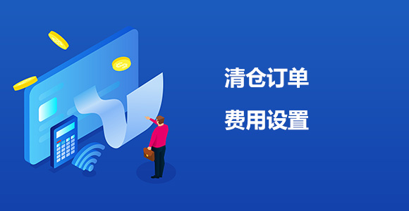 清仓订单费用收取